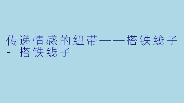 传递情感的纽带——搭铁线子-搭铁线子