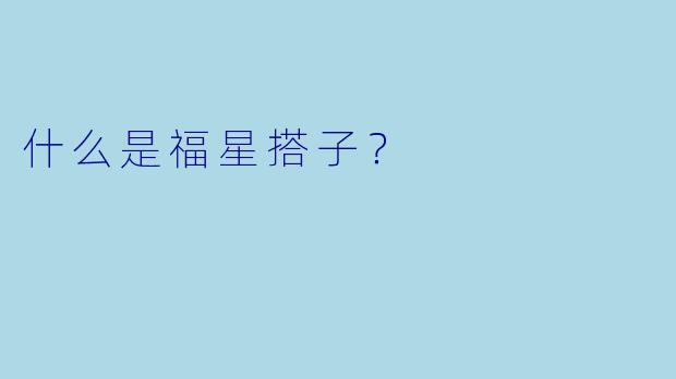 什么是福星搭子？