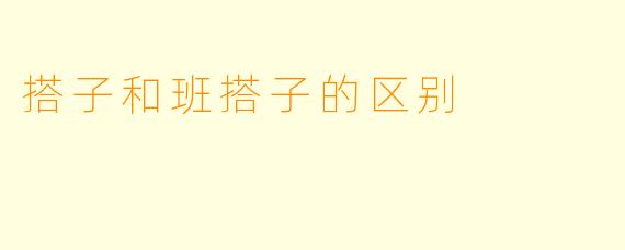 搭子和班搭子的区别