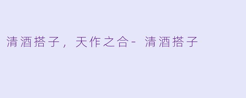 清酒搭子，天作之合-清酒搭子