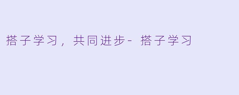 搭子学习，共同进步-搭子学习