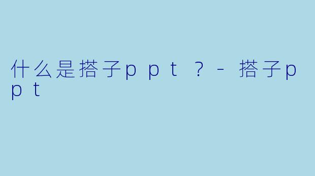 什么是搭子ppt？