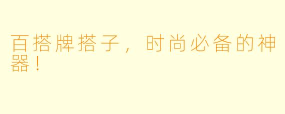 百搭牌搭子，时尚必备的神器！