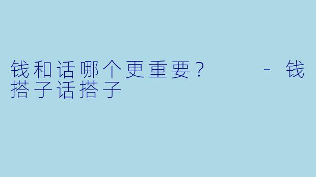 钱和话哪个更重要？  