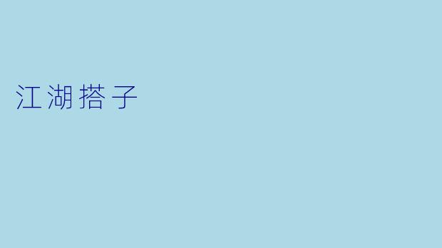 江湖搭子
