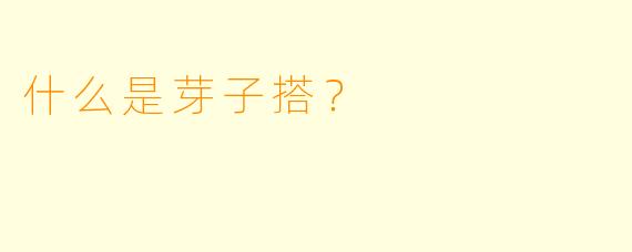 什么是芽子搭？