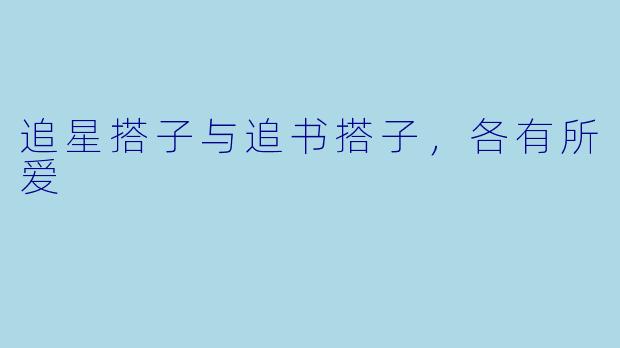 追星搭子与追书搭子，各有所爱