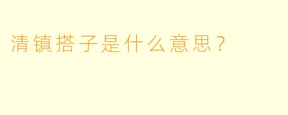 清镇搭子是什么意思？