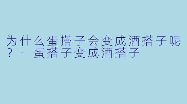 为什么蛋搭子会变成酒搭子呢？