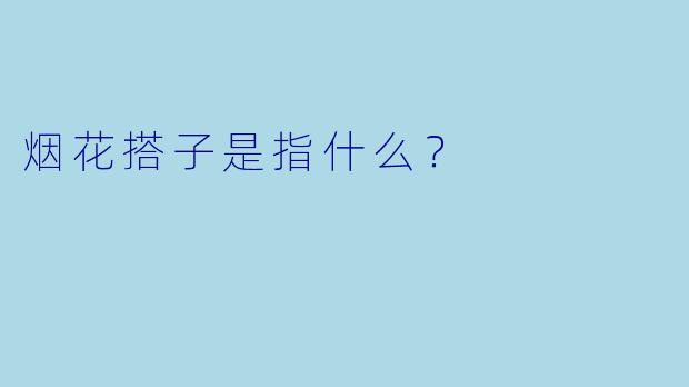 烟花搭子是指什么？
