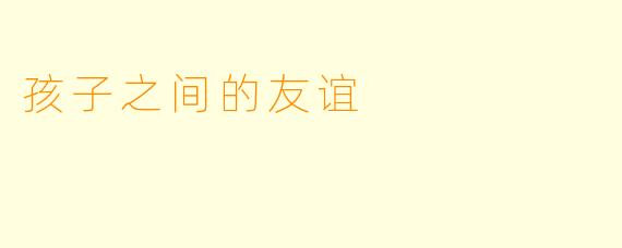 孩子之间的友谊