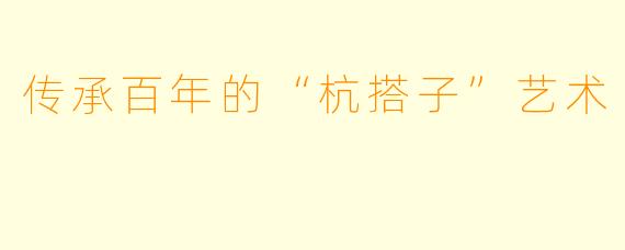 传承百年的“杭搭子”艺术