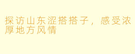 探访山东涩搭搭子，感受浓厚地方风情