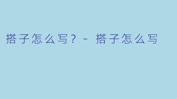 搭子怎么写？