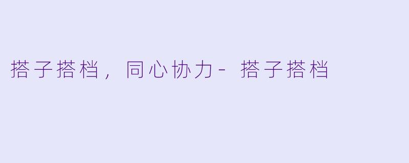 搭子搭档，同心协力