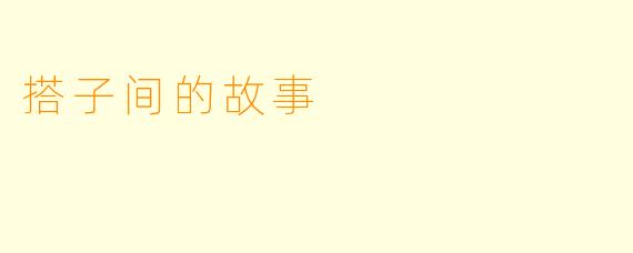 搭子间的故事
