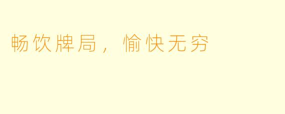 畅饮牌局，愉快无穷