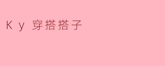 Ky穿搭搭子