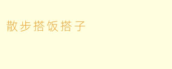 散步搭饭搭子