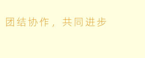 团结协作，共同进步