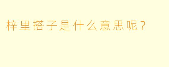 梓里搭子是什么意思呢？