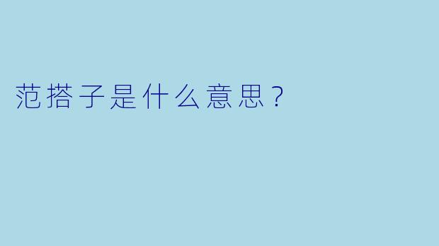 范搭子是什么意思？