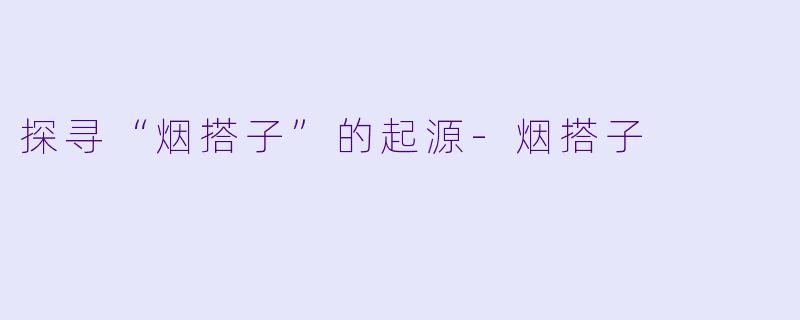 探寻“烟搭子”的起源-烟搭子