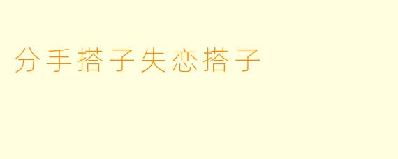分手搭子失恋搭子