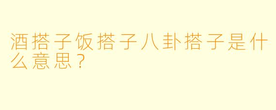 酒搭子饭搭子八卦搭子是什么意思？