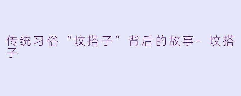 传统习俗“坟搭子”背后的故事-坟搭子