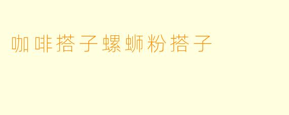 咖啡搭子螺蛳粉搭子