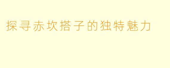 探寻赤坎搭子的独特魅力