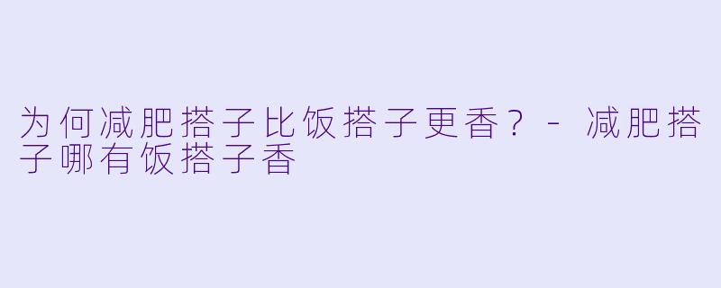 为何减肥搭子比饭搭子更香？-减肥搭子哪有饭搭子香