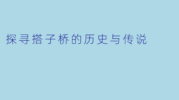 探寻搭子桥的历史与传说