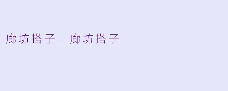廊坊搭子-廊坊搭子
