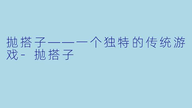 拋搭子——一个独特的传统游戏-拋搭子