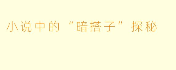 小说中的“暗搭子”探秘