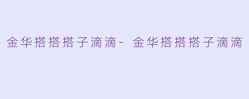 金华搭搭搭子滴滴-金华搭搭搭子滴滴
