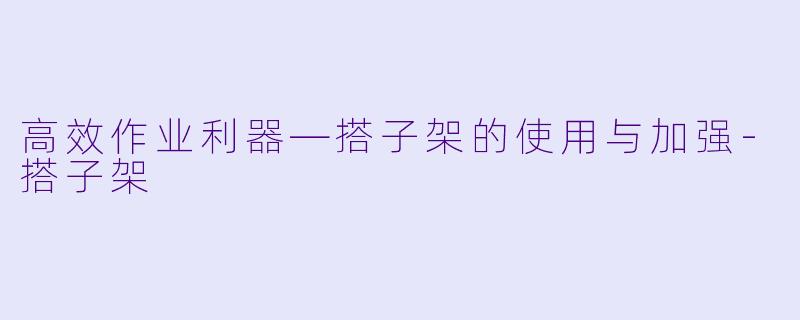 高效作业利器—搭子架的使用与加强-搭子架