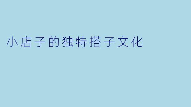 小店子的独特搭子文化