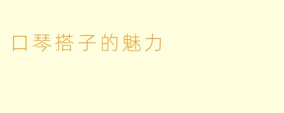 口琴搭子的魅力