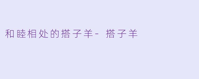 和睦相处的搭子羊