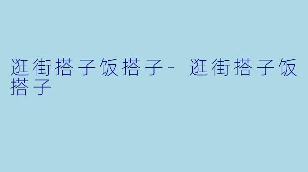 逛街搭子饭搭子-逛街搭子饭搭子