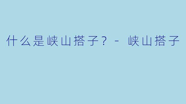 什么是峡山搭子？