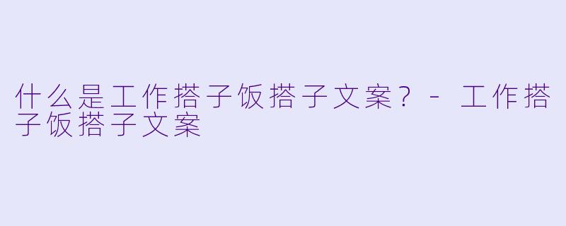 什么是工作搭子饭搭子文案？