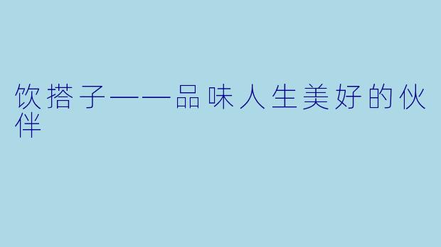 饮搭子——品味人生美好的伙伴