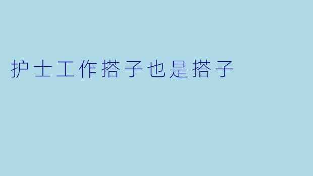 护士工作搭子也是搭子