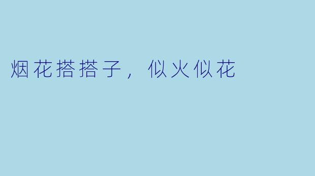 烟花搭搭子，似火似花