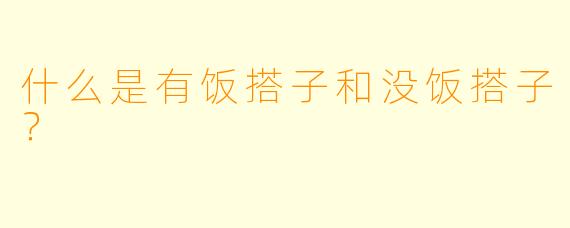 什么是有饭搭子和没饭搭子？