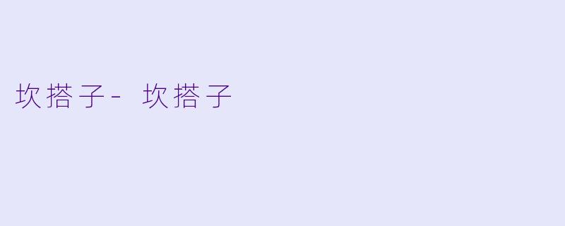 坎搭子-坎搭子